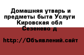 Домашняя утварь и предметы быта Услуги. Кировская обл.,Сезенево д.